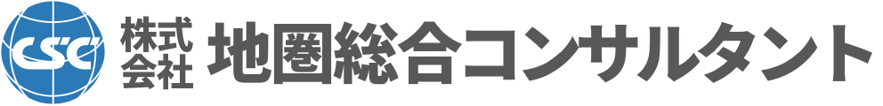 株式会社地圏総合コンサルタント